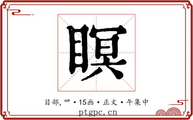 瞑