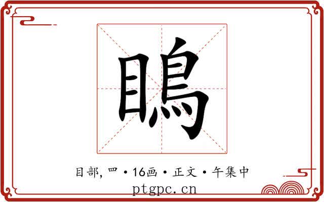 瞗