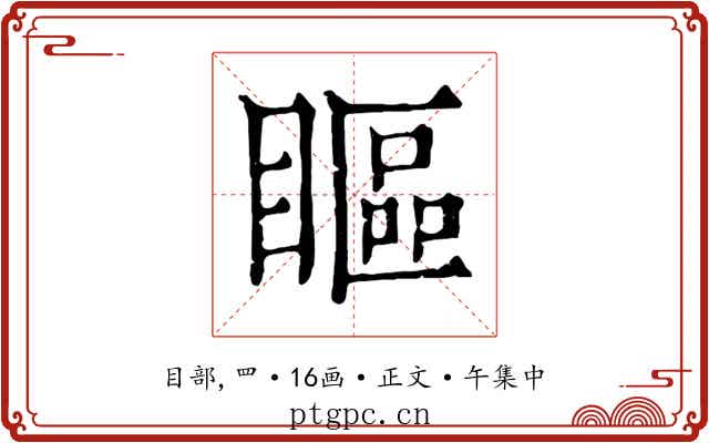 瞘