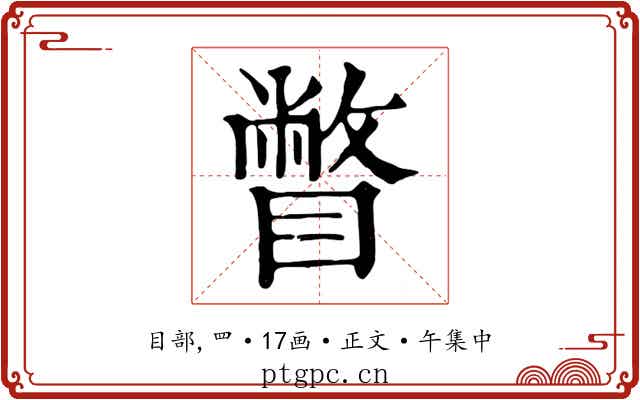 瞥