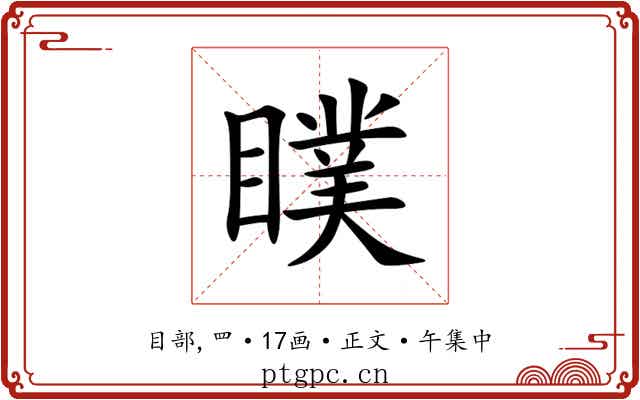 瞨