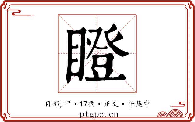瞪