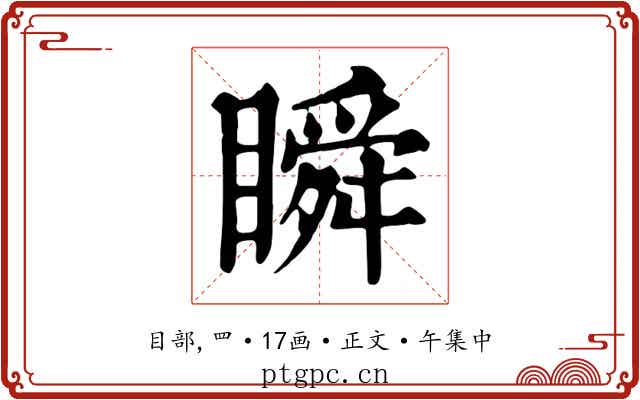 瞬