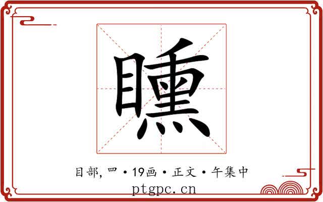 矄