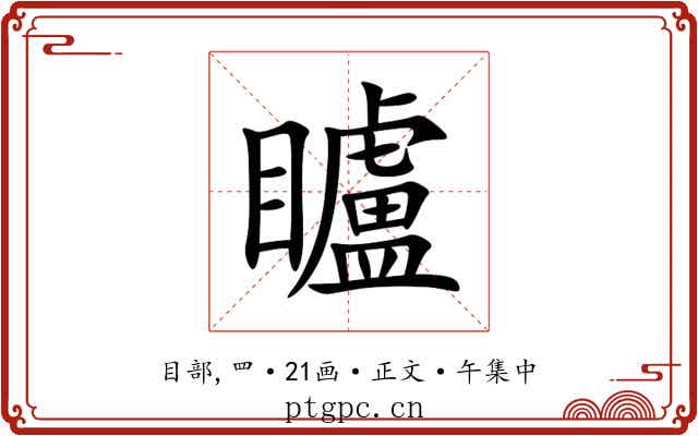 矑