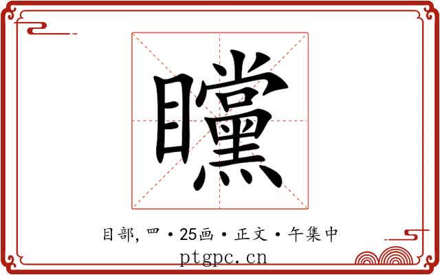 矘