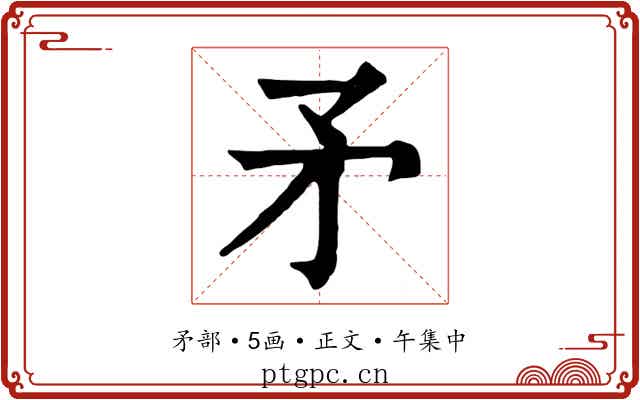矛