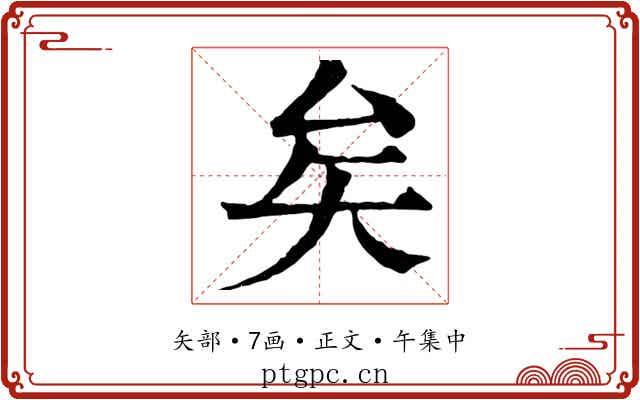 矣