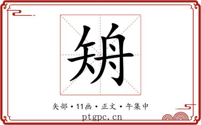 矪