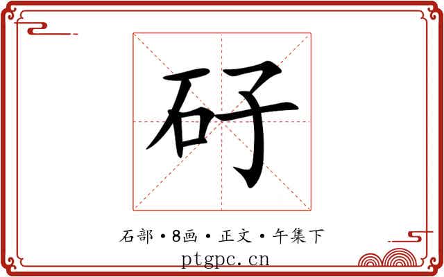 矷