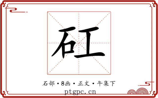 矼