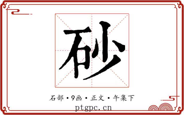 砂