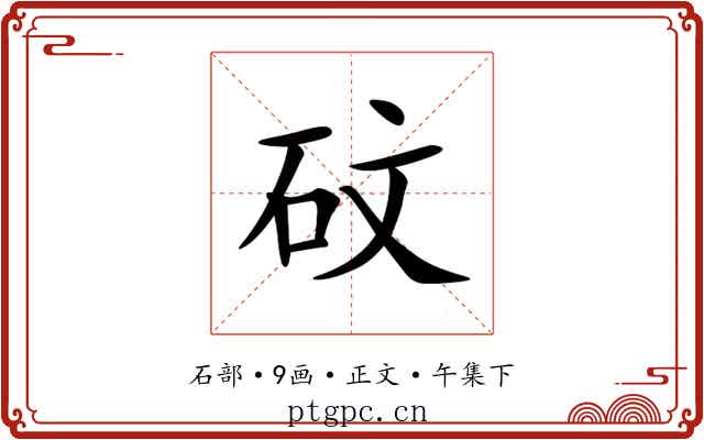 砇