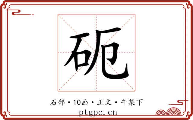 砈