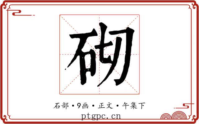 砌