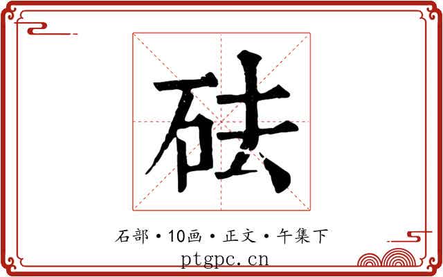 砝
