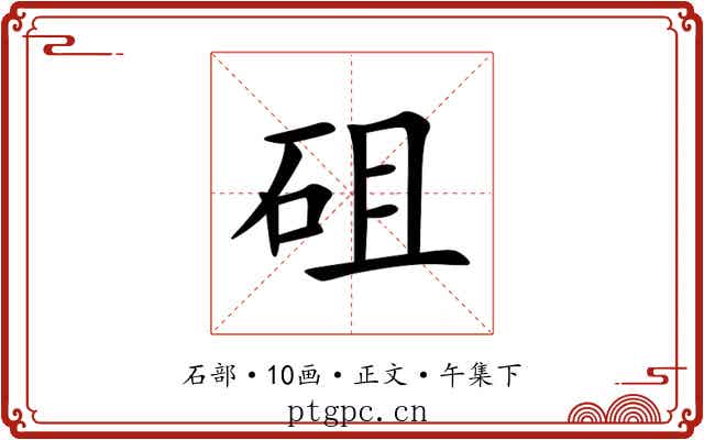 砠