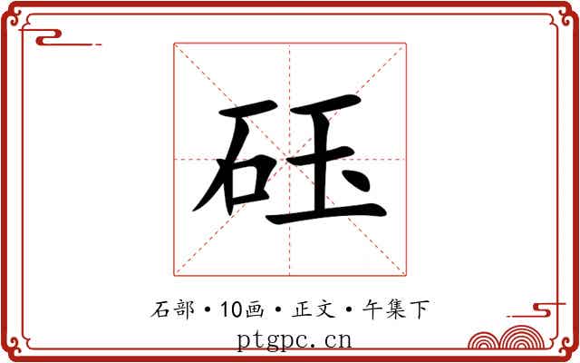 砡