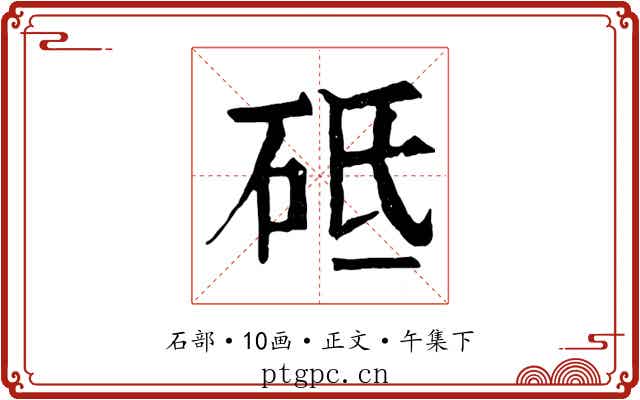 砥