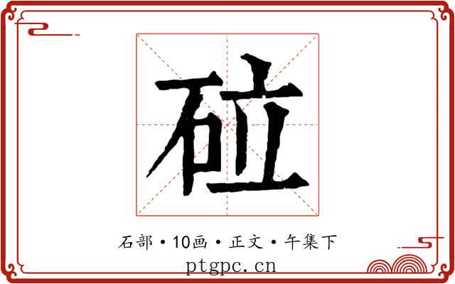 砬