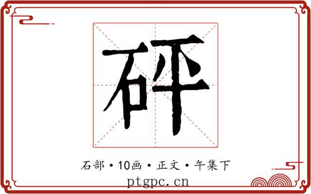 砰