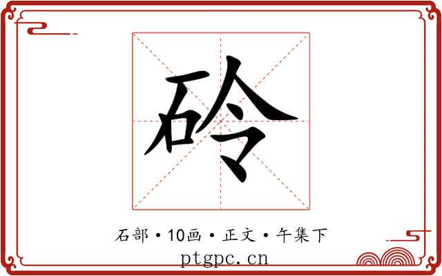 砱