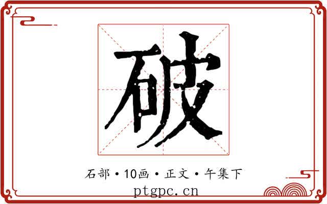 破