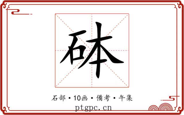 砵