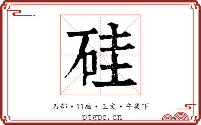 硅