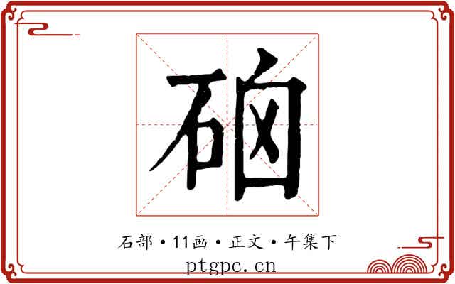 硇