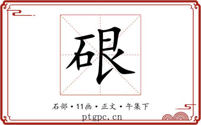 硍