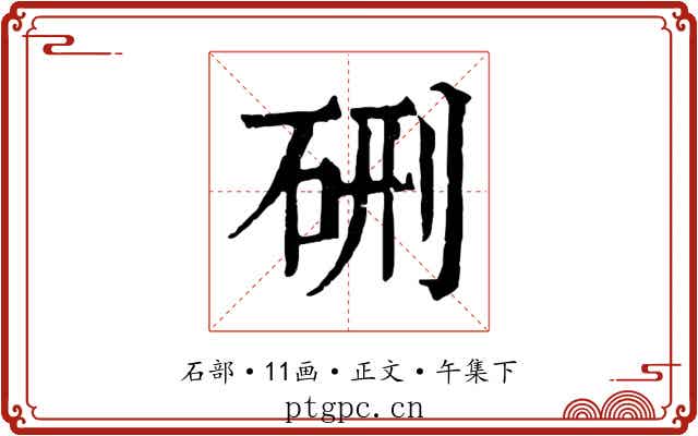 硎