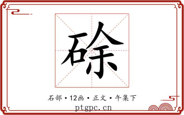 硢
