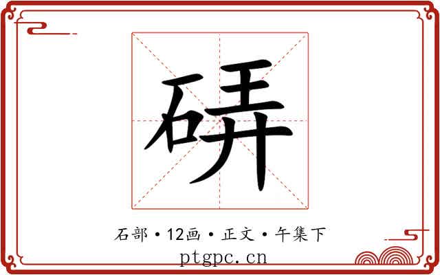 硦