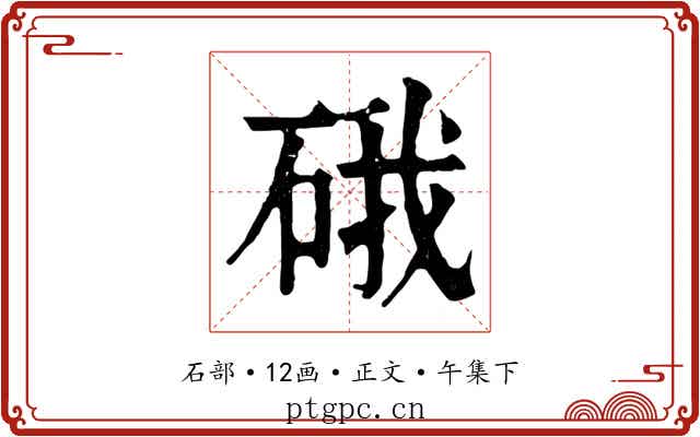 硪