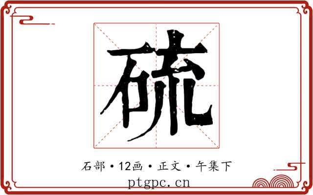 硫