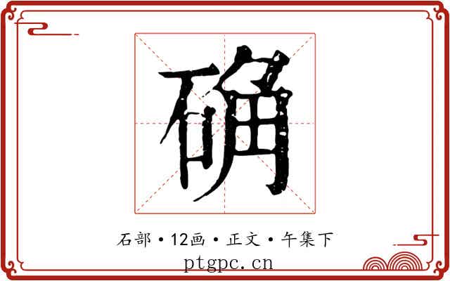 确