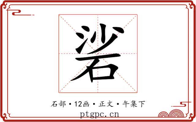 硰