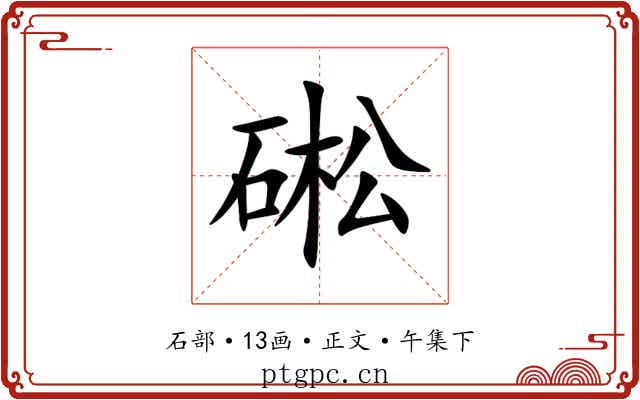 硹