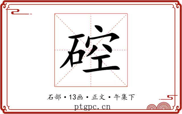 硿