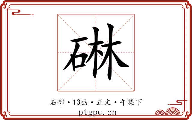 碄