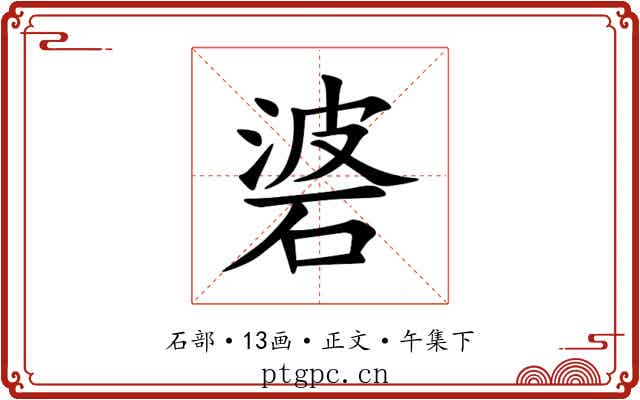 碆