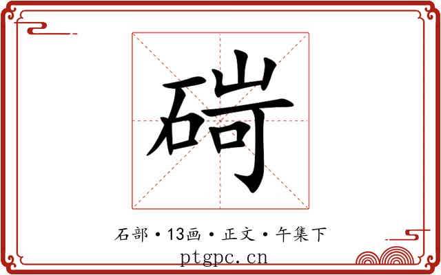 碋