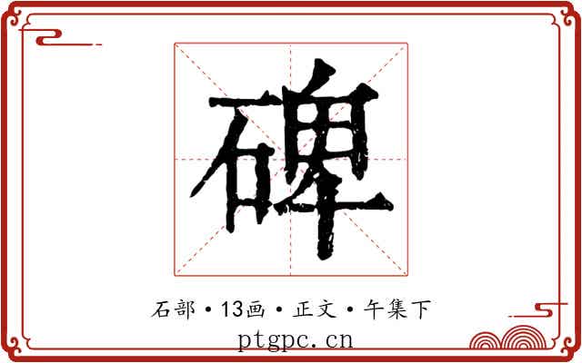 碑