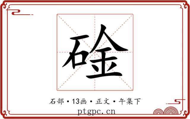 碒