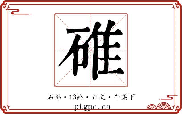 碓