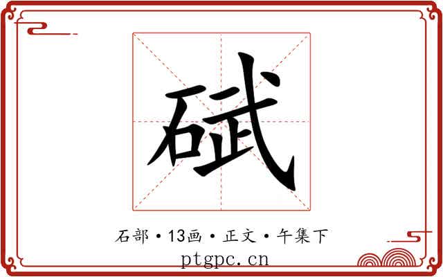 碔