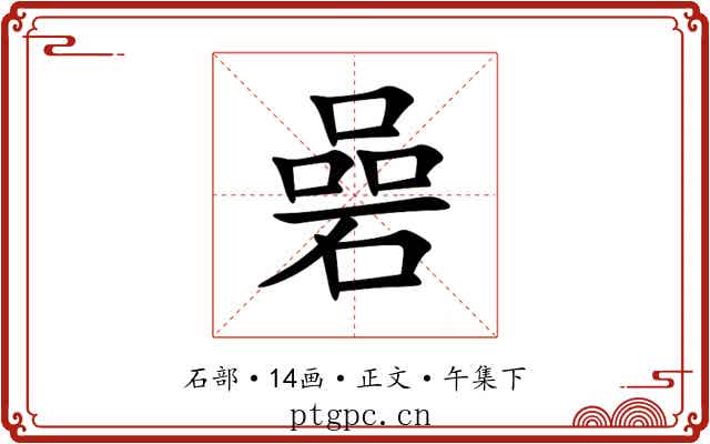 碞