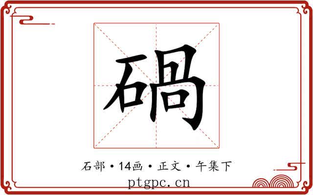 碢