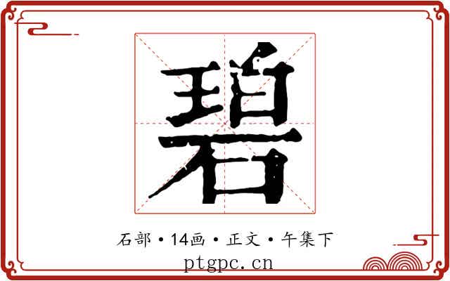 碧
